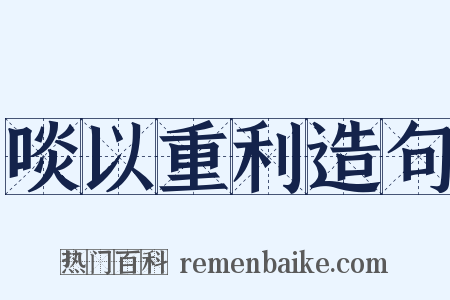 啖以重利造句是什么意思的图片